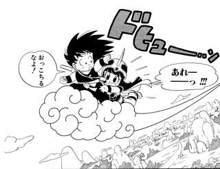 ドラゴンボールのチチってもう觔斗雲乗れないよな