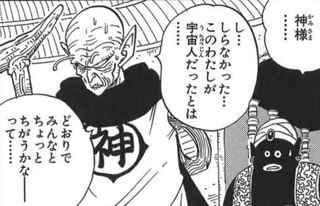 ドラゴンボールの神様「わたし宇宙人だったのか…」