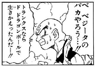 クリリン「ベジータの馬鹿野郎…！トランクスならドラゴンボールで生き返ったんだ…！」←このシーン