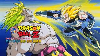 「ドラゴンボールZ 燃えつきろ!! 熱戦・烈戦・超激戦」を最近初めて見たんやが