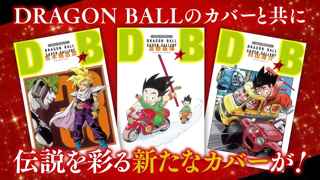 【特報】漫画ドラゴンボール、超豪華漫画家たちが描き下ろしたカバーで販売