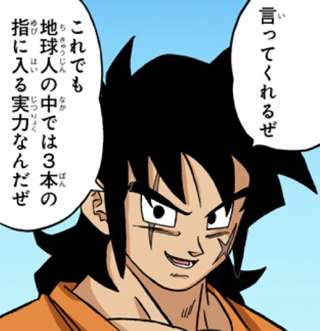 ヤムチャ「これでもちきう人の中で3本の指に入る」