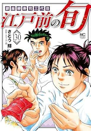 漫画「江戸前の旬」3月6日発売のゴラクより休載、130巻裏表紙イラストで写真を許諾なくトレースし著作権侵害