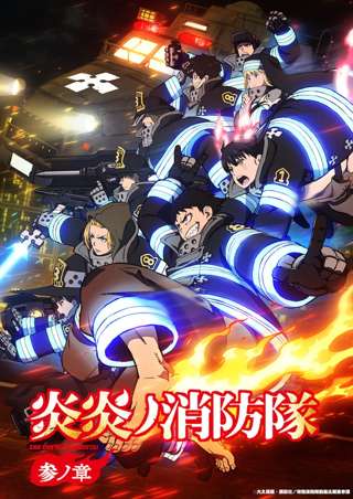 炎炎ノ消防隊、円盤大爆死したのに原作ラストまでアニメ化する謎