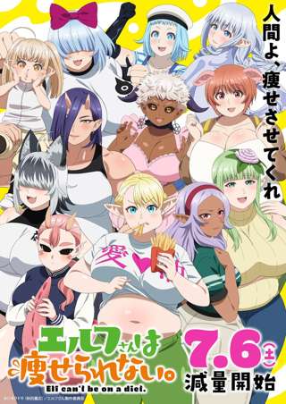 TVアニメ「エルフさんは痩せられない。」新たに9人のヒロインのビジュアルが解禁！全員ポッチャリです