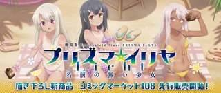 【画像】イリヤ「ちょっと美遊ぁー!?私たちなんでコミケでこんな格好させられるのかなぁー!?」