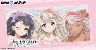 アニメ「プリズマ☆イリヤ」のえっちなシーツが登場！ランジェリーを着たイリヤ、美遊、クロの3人が仰向けでリラックスしててえっちだぞ！