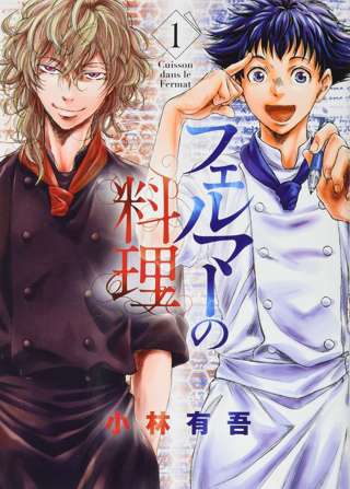 アオアシ作者の最新作「フェルマーの料理」がアニメ化決定！