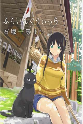 『ふらいんぐうぃっち』全巻重版決定!異例の事態に編集部も驚き