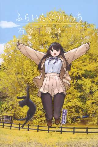 ふらいんぐうぃっちってハーレム微エロ物になって失速したよな
