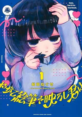 ヤングジャンプ「もしかして弱者女性にラブコメさせれば人気出るのでは…？」