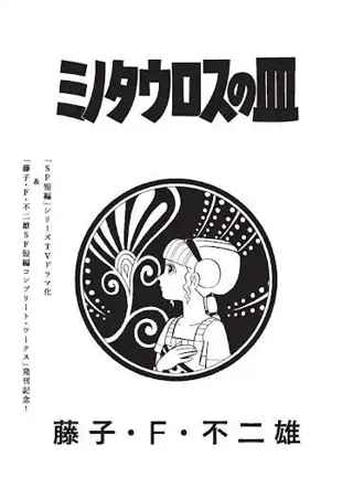 藤子・F・不二雄のSF短編の名作「ミノタウロスの皿」、54年の時を超え「ビッグコミック」再臨
