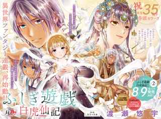 「ふしぎ遊戯 白虎仙記」6年ぶりに連載再開ｗｗｗｗｗ
