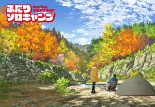 アニメ「ふたりソロキャンプ」7月スタート!!!
