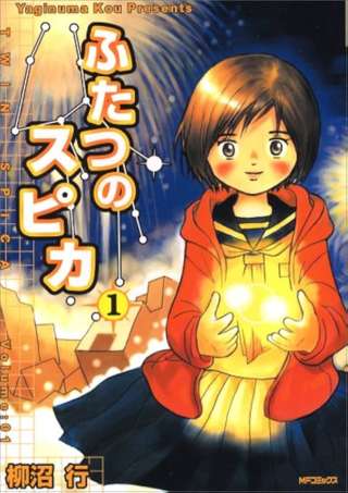 ふたつのスピカとかいう悲しい漫画