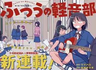 【朗報】ジャンプ+日曜枠「ふつうの軽音部」、面白い