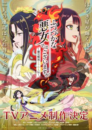 「ふつつかな悪女ではございますが」人気ライトノベルがTVアニメ化、悪女と身体が入れ替わってしまった主人公の後宮入れ替わり逆転劇