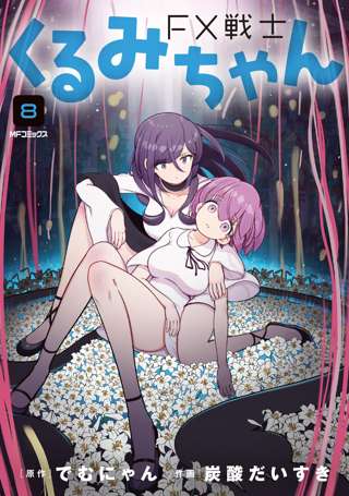 FX戦士くるみちゃんとかいう漫画ｗｗｗｗ