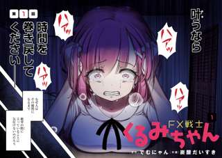 FX戦士くるみちゃんとかいう絵柄のわりに内容がエグい漫画
