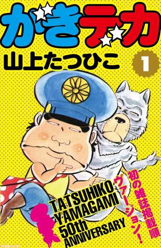 漫画「がきデカ」連載開始50周年を記念して“山上たつひこ”作品のKindle無料キャンペーン開催！
