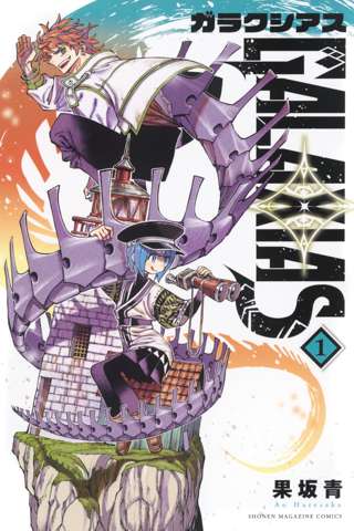 【悲報】例のマガジン数十年ぶりの逸材として取り上げられてた漫画『GALAXIAS』週刊連載終了……ペースに追いつけず『マガポケ』へ移籍