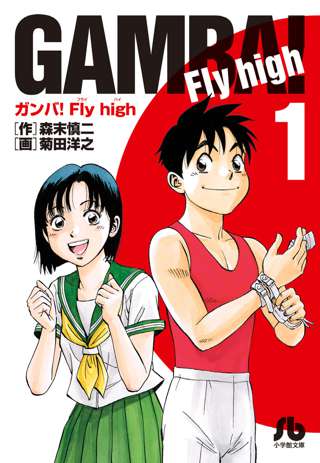 ガンバFLYhighを超えるスポーツ漫画、ない