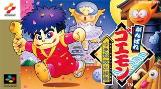 遊戯王、「がんばれゴエモン」がテーマ化ｗｗｗｗｗ
