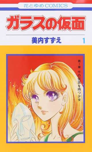 男「出た…『ガラスの仮面』。女は大好きだけど男が読んでも面白さが全然わからない漫画NO.1！」