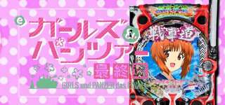 【画像】ガルパンのパチンコ、大人気キャラのベッドでの寝顔を見られるモードを実装