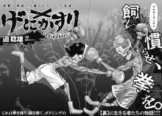 『嘘喰い』迫稔雄、新連載スタート