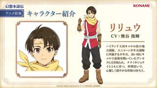 アニメ『幻想水滸伝II』、主人公の名前が「リリュウ」に決定！声優も発表される