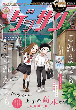 からかい上手の高木さん、とうとう完結
