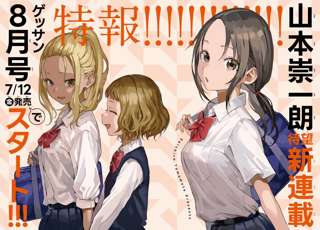 【速報】からかい上手の高木さん作者、新連載はデコ巨乳