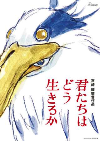 【速報】宮崎駿の新作『君たちはどう生きるか』予告編無しで公開へ