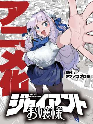『ジャイアントお嬢様』がテレビアニメ化、“お嬢様がでっかくなるだけ”コメディー
