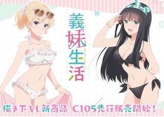 アニメ「義妹生活」の水着タペストリーが登場！めちゃくちゃえっちだぞ！