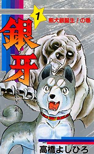 犬が闘ったりするやたら熱いマンガといえば…