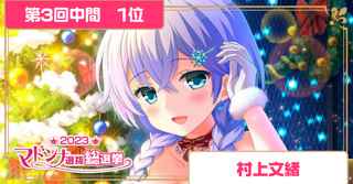 【朗報】ガールフレンド(仮)、2023年マドンナ総選挙中間発表であのキャラが1位になってしまう