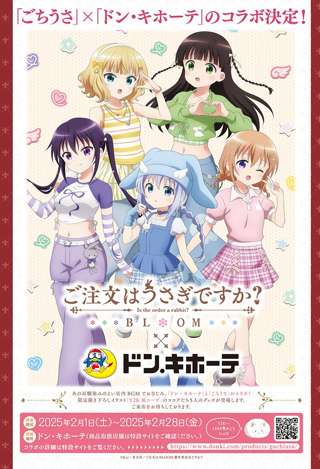 ごちうさとドンキのコラボ、開催決定ｗｗｗｗｗ