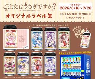 【悲報】チノちゃん、プライドを捨てて缶ジュースを売る