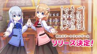 【速報】「ごちうさ」ソシャゲwwwww