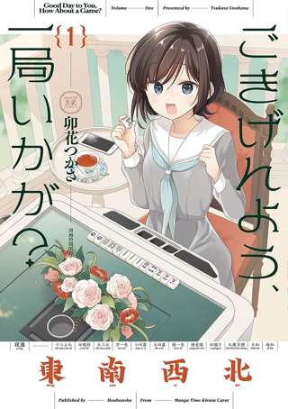 【朗報】まんがタイムきららキャラット連載作「ごきげんよう、一局いかが？」アニメ化決定