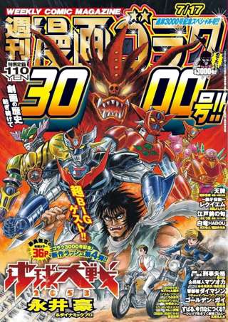 通算3000号を迎える「週刊漫画ゴラク」破格の110円で発売！