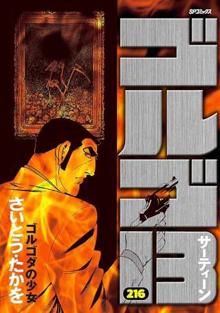 さいとうたかを亡きあとのゴルゴ13製作陣、びびってゴルゴを使いまししていた