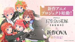 【速報】五等分の花嫁、新作アニメ発表ｗｗｗｗｗｗ