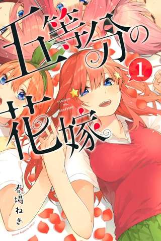 【悲報】マガジンさん、ネクスト五等分の花嫁と言えるラブコメが育たないｗｗｗｗ