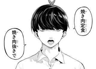【悲報】ラブコメ漫画主人公「焼肉定食、焼肉抜きで」ｷﾘｯ