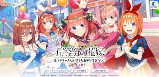 五等分の花嫁、サービス終了