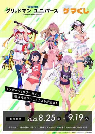 【画像】グリッドマンシリーズの女性キャラがスポーツ少女になって登場！！