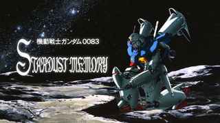 機動戦士ガンダム0083スターダストメモリーが大人気な理由